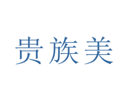 贵族美 第25类服装鞋帽商标图样