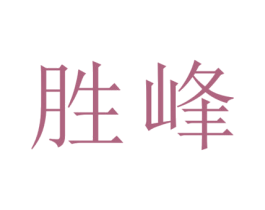 胜峰 第29类食品商标图样