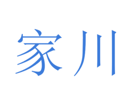 家川 第33类酒商标图样