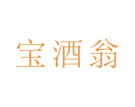 宝酒翁 第33类酒商标图样