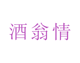 酒翁情 第33类酒商标图样