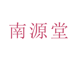 南源堂 第3类化妆品商标图样