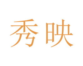 秀映 第3类化妆品商标图样