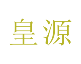 皇源 第3类化妆品商标图样