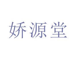 娇源堂 第3类化妆品商标图样