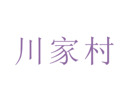 川家村 第33类酒商标图样