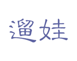 遛娃 第25类服装鞋帽商标图样