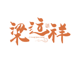 梁运祥 酒 LIANGYUXIANG 第33类酒商标图样