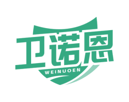 卫诺恩 第10类医疗器械商标图样