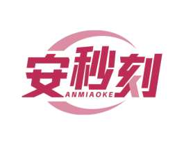 安秒刻 第5类医药商标图样