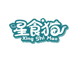 星食猫 第29类食品商标图样