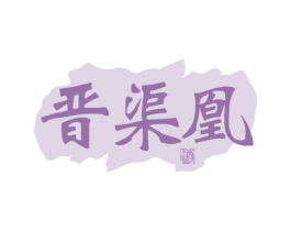 晋渠凰 酒 第33类酒商标图样
