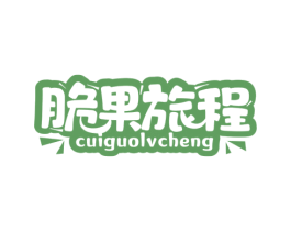脆果旅程 第29类食品商标图样