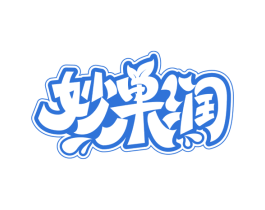 妙果润 第31类水果花木商标图样