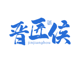 晋匠侯 酒 第33类酒商标图样