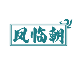 凤临朝 第33类酒商标图样