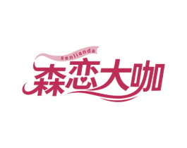 森恋大咖 SENLIANDA 第32类啤酒饮料商标图样