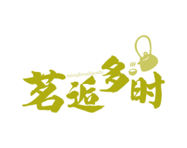 茗逅多时 第35类广告贸易商标图样