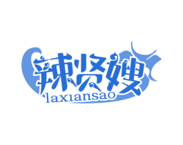 辣贤嫂 第29类食品商标图样