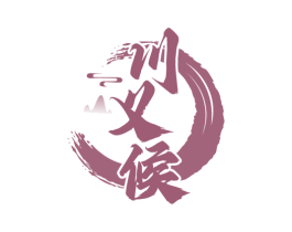 川义候 第33类酒商标图样