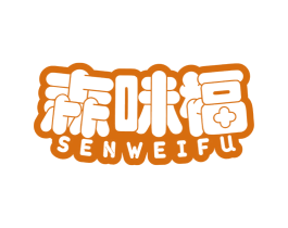 森味福 第29类食品商标图样
