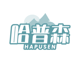 哈普森 第5类医药商标图样