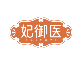 妃御医 第5类医药商标图样
