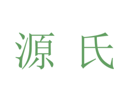 源氏 第44类医疗园艺商标图样