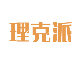 理克派 第3类化妆品商标图样
