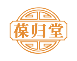 葆归堂 第35类广告贸易商标图样