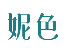 妮色 第3类化妆品商标图样