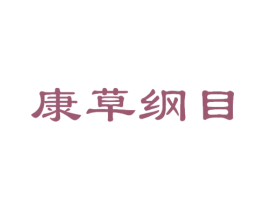 康草纲目 第3类化妆品商标图样