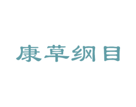 康草纲目 第30类小食配料商标图样