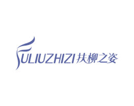 扶柳之姿 第25类服装鞋帽商标图样