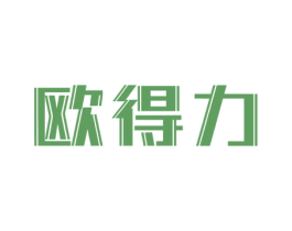 欧得力 第25类服装鞋帽商标图样