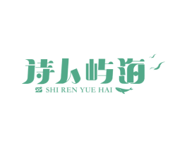 诗人屿海 SHI REN YUE HAI 第41类教育娱乐商标图样
