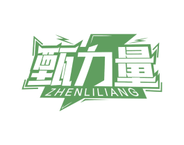 甄力量 第32类啤酒饮料商标图样
