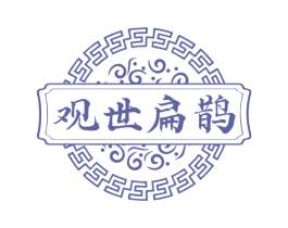观世扁鹊 第30类小食配料商标图样