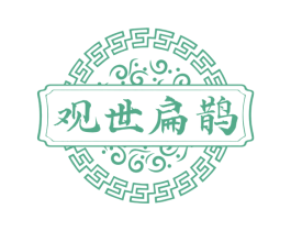 观世扁鹊 第5类医药商标图样