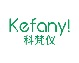 科梵仪 KEFANY！ 第10类医疗器械商标图样
