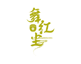 舞红尘 酒 第33类酒商标图样