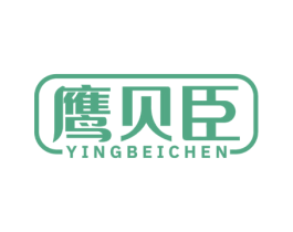鹰贝臣 第10类医疗器械商标图样