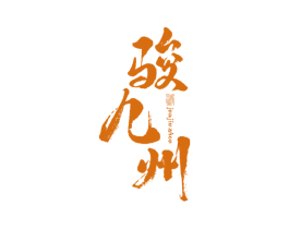 骏九州 酒 第33类酒商标图样