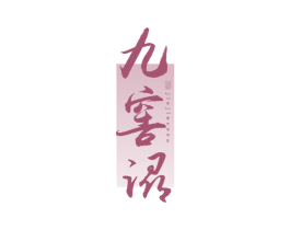 九窖浔 酒 第33类酒商标图样