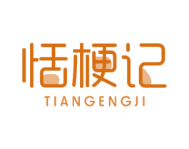 恬梗记 第30类小食配料商标图样