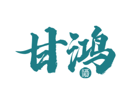 甘鸿酒 第33类酒商标图样