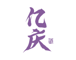 亿庆 酒 第33类酒商标图样