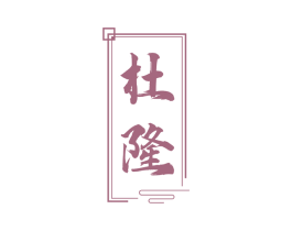 杜隆 第33类酒商标图样