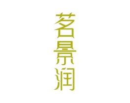 茗景润 第30类小食配料商标图样