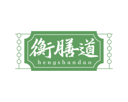 衡膳道 第35类广告贸易商标图样